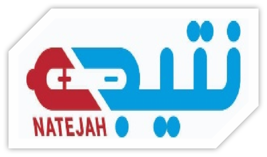 نتيجة - NATEJAH